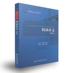 桥涵水文 第五版 高冬光 王亚玲 人民交通出版社 9787114132384
