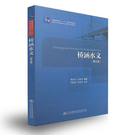 桥涵水文 第五版 高冬光 王亚玲 人民交通出版社 9787114132384 商品图0
