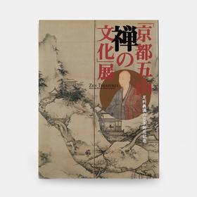 京都五山　禅の文化 京都五山禅的文化 【东京国立博物馆图录】