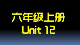 U12单词拼读与单词笔记【结课】