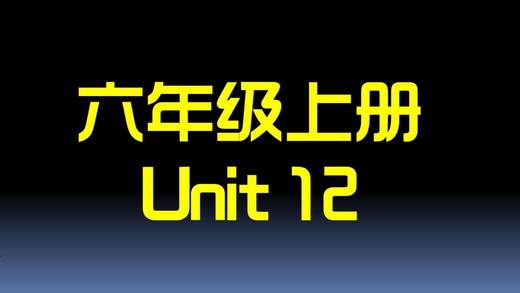 U12知识点与习题【结课】 商品图0
