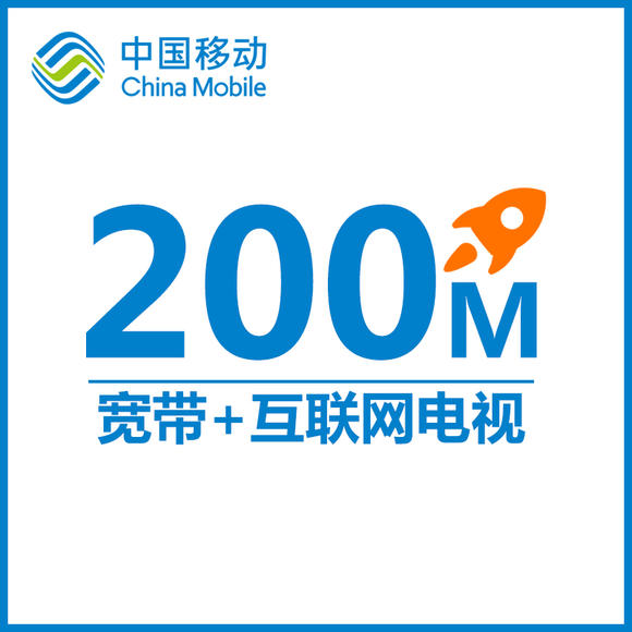 北京 移动 宽带 200m_昆明 移动 宽带 200m_上海电信200m宽带 速度