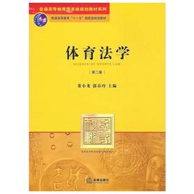 体育法学  第二版  董小龙  法律出版社  9787511846594