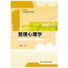 管理心理学  范逢春  中国人民大学出版社  9787300177427 商品缩略图0