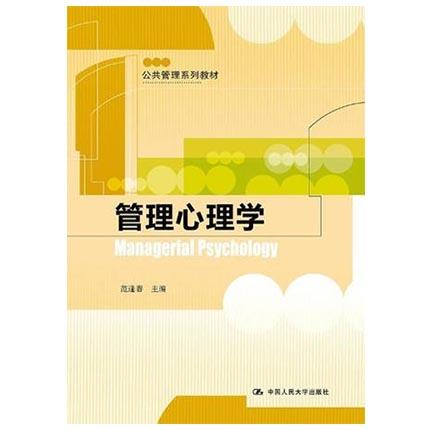 管理心理学  范逢春  中国人民大学出版社  9787300177427 商品图0