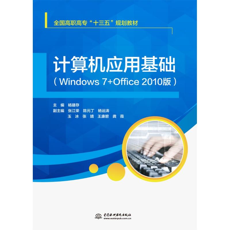 计算机应用基础(windows 7 office 2010版)/杨建存/全国高职高专