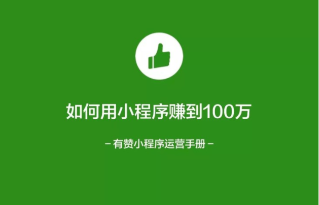 如何用小程序赚到100万？点击获取答案