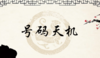 第三讲：凶号号码--五鬼 商品缩略图0
