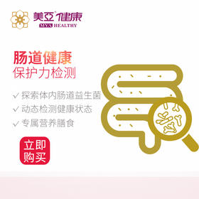 美亚体检 肠道有益菌检测