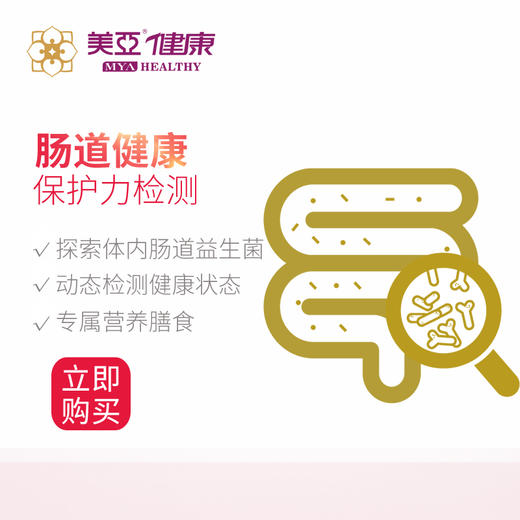 美亚体检 肠道有益菌检测 商品图0