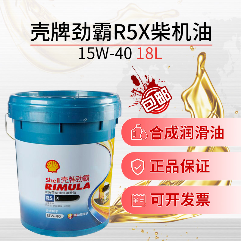 shell壳牌劲霸r5x柴油机油 15w-40 ci-4柴油发动机18l卡车之家 包邮