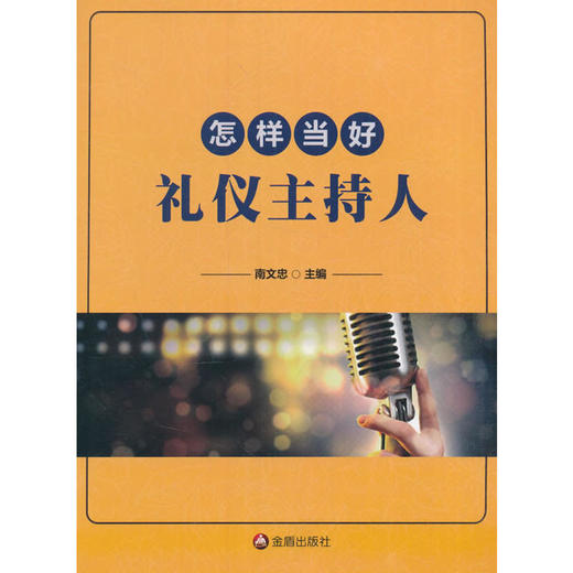 怎样当好礼仪主持人 商品图0