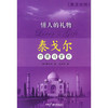 情人的礼物 泰戈尔抒情诗赏析 商品缩略图0