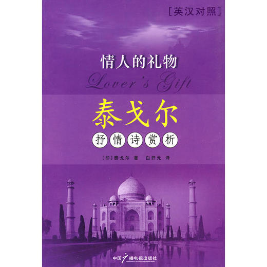 情人的礼物 泰戈尔抒情诗赏析 商品图0