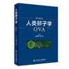 人类卵子学OVA 孙莹璞 相文佩主编 人民卫生出版社 商品缩略图1