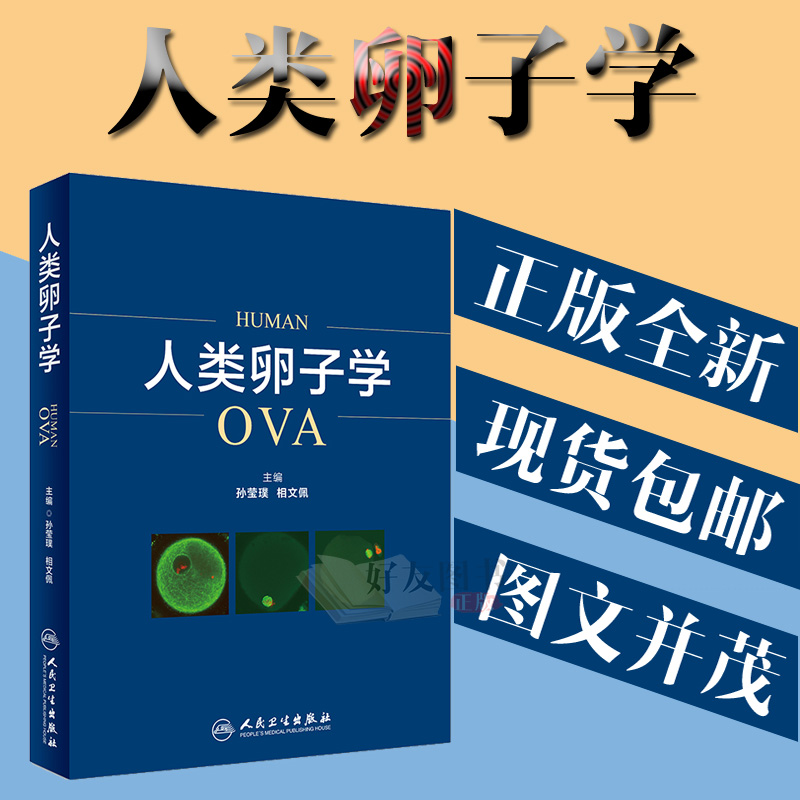 人类卵子学OVA 孙莹璞 相文佩主编 人民卫生出版社