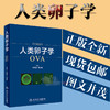 人类卵子学OVA 孙莹璞 相文佩主编 人民卫生出版社 商品缩略图0