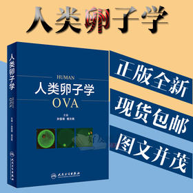 人类卵子学OVA 孙莹璞 相文佩主编 人民卫生出版社