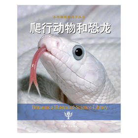 爬行动物和恐龙（不列颠图解科学丛书）