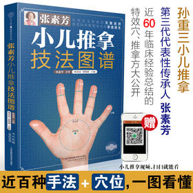 张素芳小儿推拿技法图谱