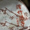 滑竹梁子山（珍藏熟普 2006年） 商品缩略图1
