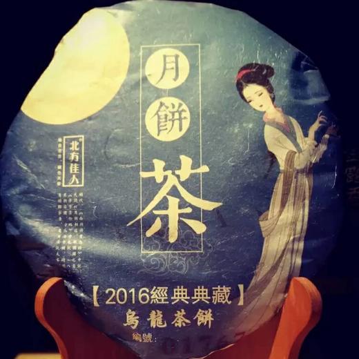 北方佳人系列 月饼茶 乌龙茶饼 商品图1