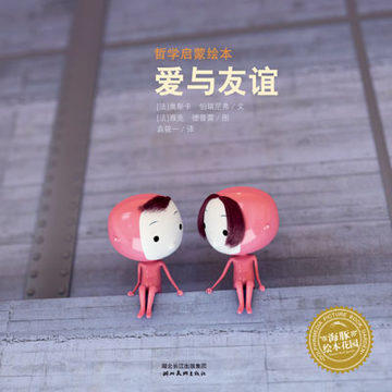 海豚传媒  出版直发  爱与友谊     绘本花园：儿童哲学启蒙 3-12岁幼儿绘本图书  哲学启蒙 商品图0