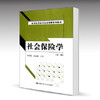 社会保险学  第二版  孙树菡  中国人民大学出版社  9787300155326 商品缩略图0