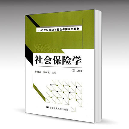 社会保险学  第二版  孙树菡  中国人民大学出版社  9787300155326 商品图0