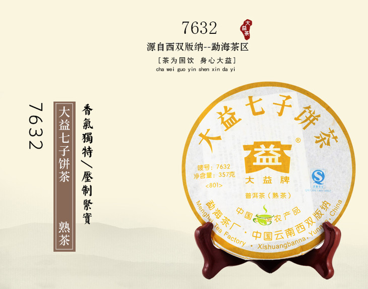 大益茶 勐海茶厂普洱茶 7632熟茶云南七子饼357g茶叶