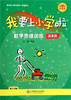 幼小衔接——我要上小学啦 数学思维训练提高篇 华师大出版社 商品缩略图0