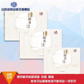 规范楷书教程初级 中级 高级