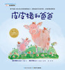 海豚传媒 海豚绘本花园 皮皮猪和爸爸 平装 0-3岁宝宝幼儿亲子阅读绘本 亲子关系、爱与被爱图画故事书 儿童故事图画书幼儿园故事书 商品缩略图0