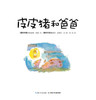 海豚传媒 海豚绘本花园 皮皮猪和爸爸 平装 0-3岁宝宝幼儿亲子阅读绘本 亲子关系、爱与被爱图画故事书 儿童故事图画书幼儿园故事书 商品缩略图1