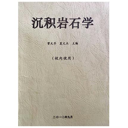 沉积岩石学 曾允孚 夏文杰 成都理工大学