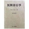 沉积岩石学 曾允孚 夏文杰 成都理工大学 商品缩略图0