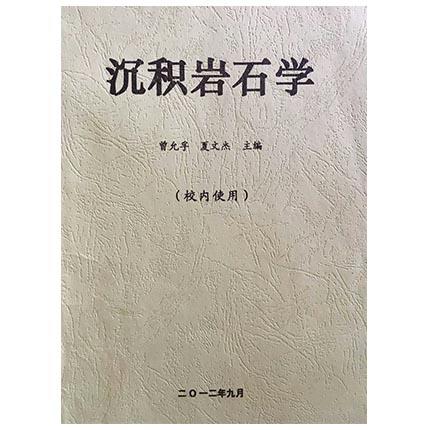 沉积岩石学 曾允孚 夏文杰 成都理工大学 商品图0