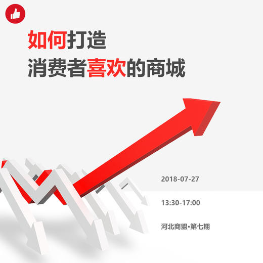 【河北商盟】7月27日 如何打造消费者喜欢的商城 商品图0