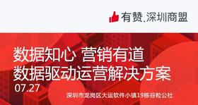 【深圳商盟】运营分享会 | 数据知心 营销有道