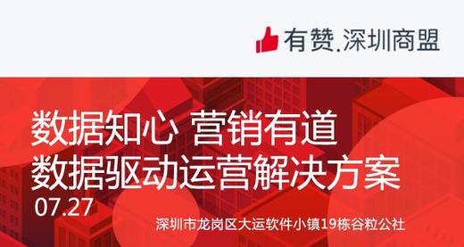 【深圳商盟】运营分享会 | 数据知心 营销有道 商品图0