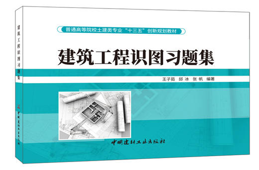 建筑工程识图习题集 商品图0