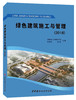 绿色建筑施工与管理（2018） 商品缩略图0