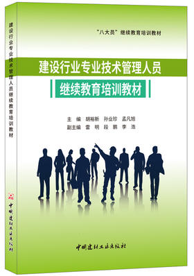 建设行业专业技术管理人员继续教育培训教材  “八大员”继续教育培训教材