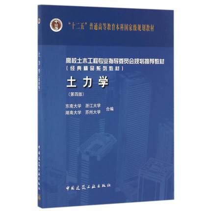 土力学 第四版 东南大学 浙江大学 湖南大学 苏州大学合编 中国建筑工业出版社 9787112199037