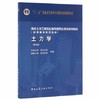 土力学 第四版 东南大学 浙江大学 湖南大学 苏州大学合编 中国建筑工业出版社 9787112199037 商品缩略图0