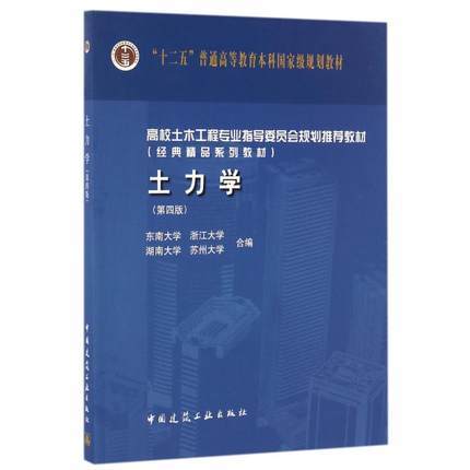 土力学 第四版 东南大学 浙江大学 湖南大学 苏州大学合编 中国建筑工业出版社 9787112199037 商品图0