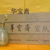 华宝斋手工宣纸 商品缩略图0