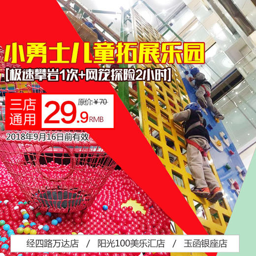 三店同步【小勇士拓展乐园】29.9元！极速攀岩1次+网笼探险2小时！限300名！ 商品图0