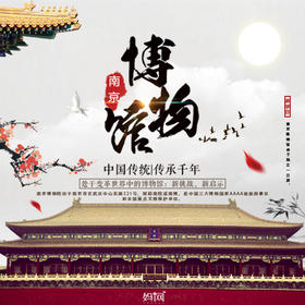 【妈网】之探索文化古都的奥秘；8/4 8/5 8/9 南京博物院+南京博物馆+夫子庙     穿越古代，体验科举制度，领略历史文化