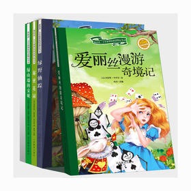 正版包邮彩图注音版爱丽丝漫游奇境记绿野仙踪秘密花园绿山墙的安妮儿童故事书0-3-6-7周岁带拼音全集幼儿园一二年级小学生课（4册）